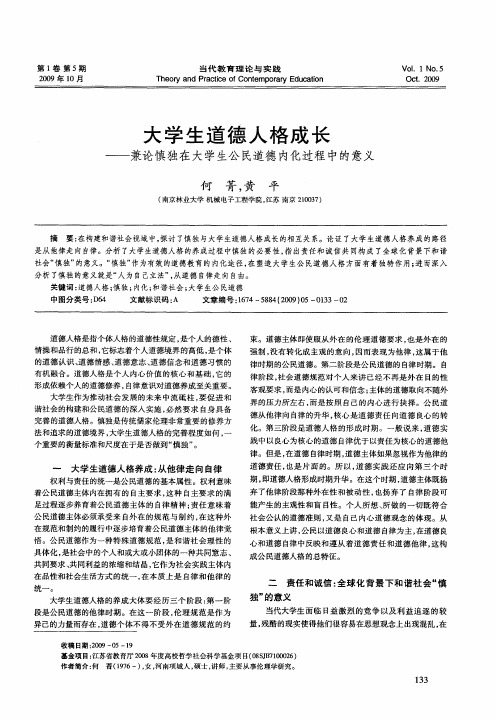 大学生道德人格成长——兼论慎独在大学生公民道德内化过程中的意义