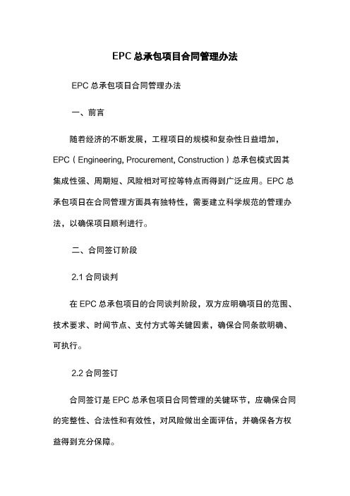 EPC总承包项目合同管理办法