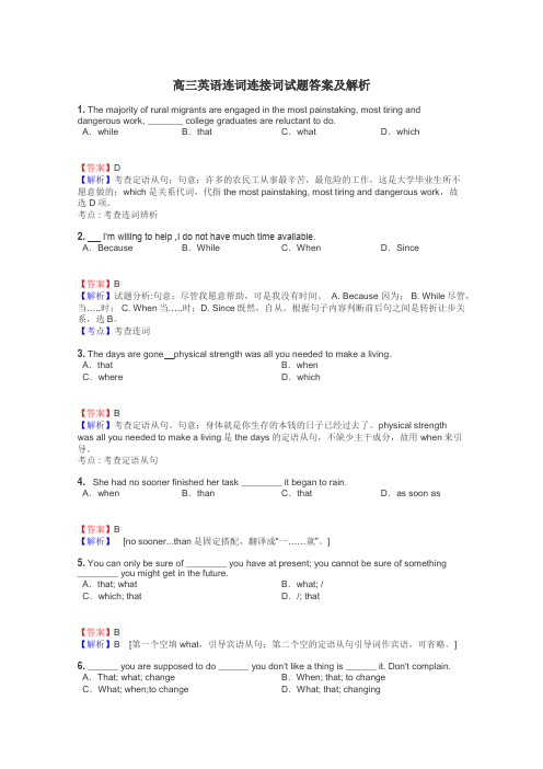 高三英语连词连接词试题答案及解析
