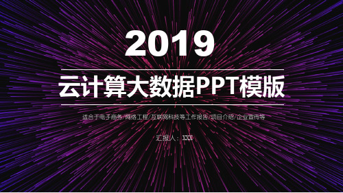 2019年扁平化云计算大数据工作汇报PPT模板