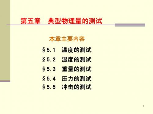 包装测试第5章典型物理量的测试