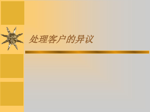 最新处理客户异议及常见问题解决PPT课件