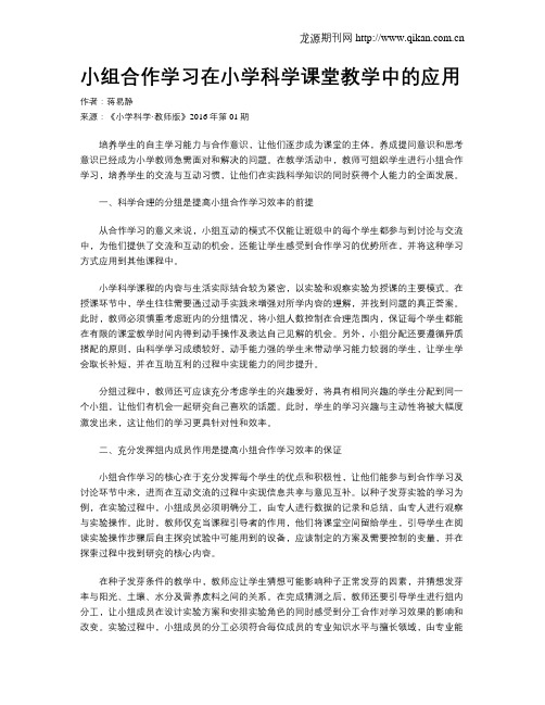 小组合作学习在小学科学课堂教学中的应用