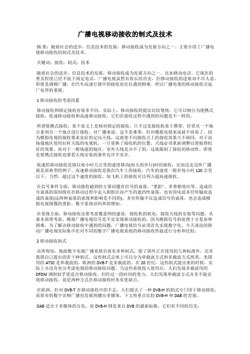 广播电视移动接收的制式及技术