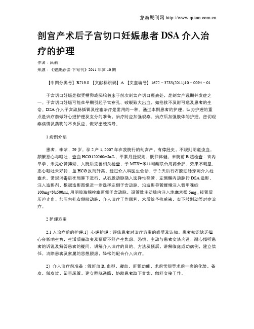 剖宫产术后子宫切口妊娠患者DSA介入治疗的护理