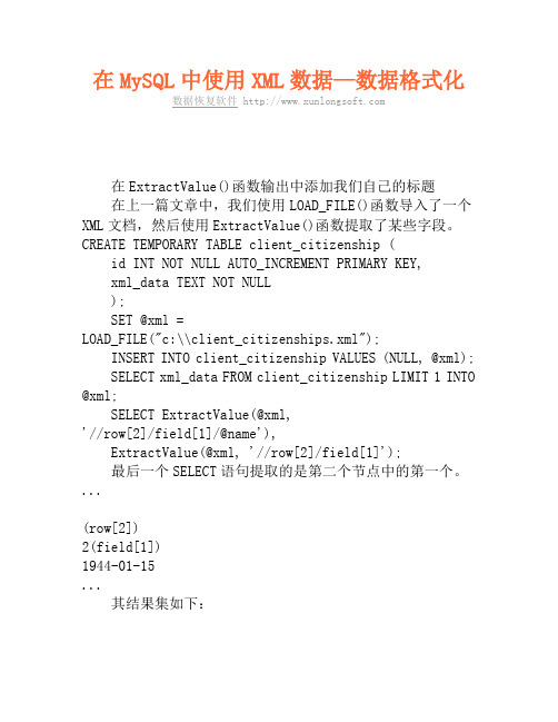 在MySQL中使用XML数据—数据格式化