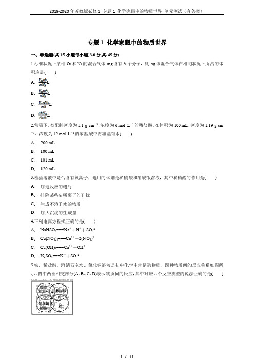 2019-2020年苏教版必修1 专题1 化学家眼中的物质世界 单元测试(有答案)