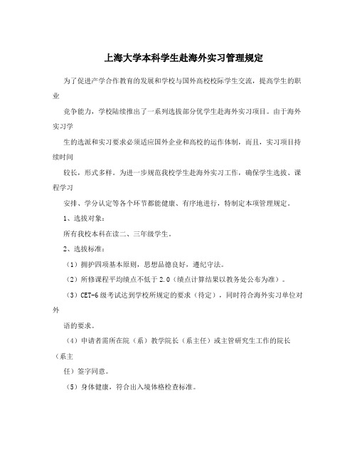 上海大学本科学生赴海外实习管理规定