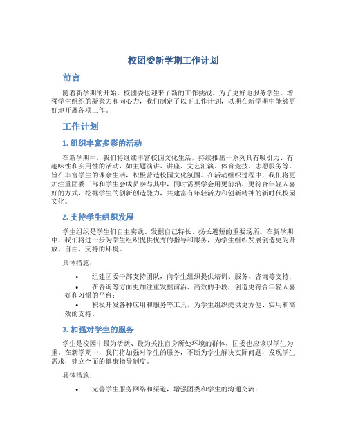 校团委新学期工作计划