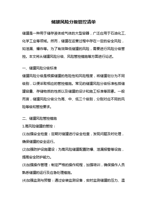 储罐风险分级管控清单