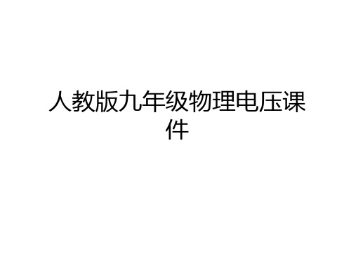 最新人教版九年级物理电压课件上课讲义