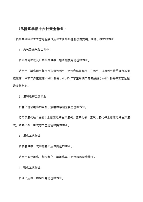 危险化学品十六种安全作业