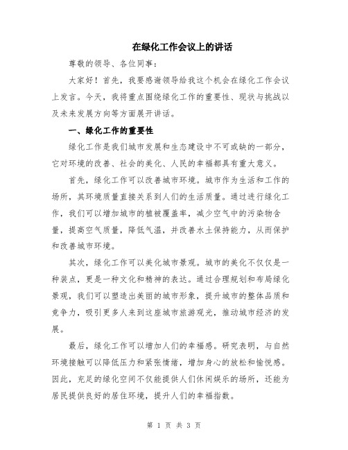 在绿化工作会议上的讲话