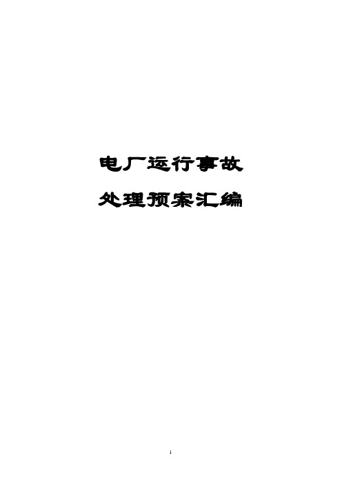 电厂运行事故处理预案汇编(含86个实用事故处理预案)