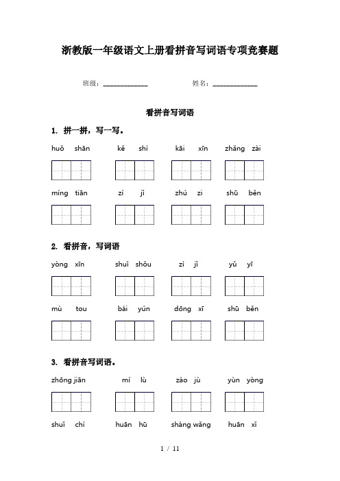 浙教版一年级语文上册看拼音写词语专项竞赛题