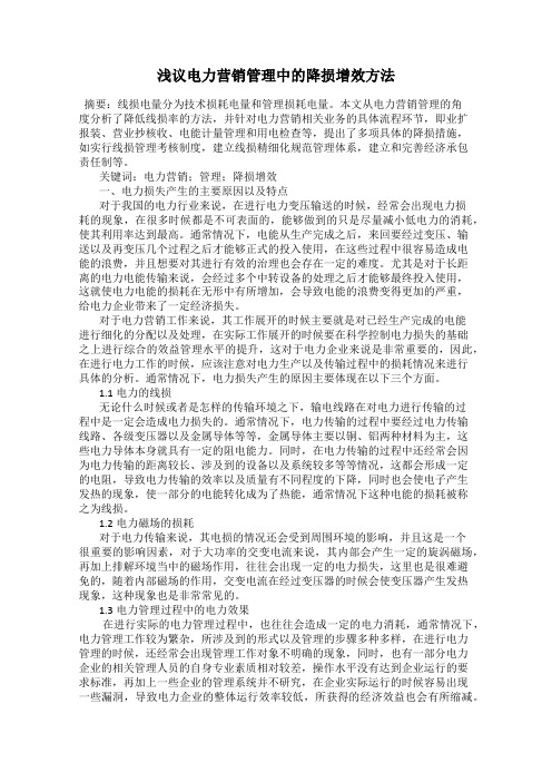 浅议电力营销管理中的降损增效方法