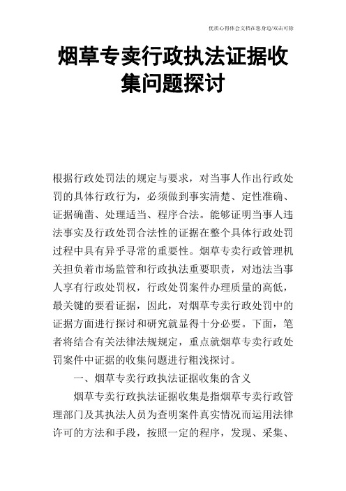 烟草专卖行政执法证据收集问题探讨