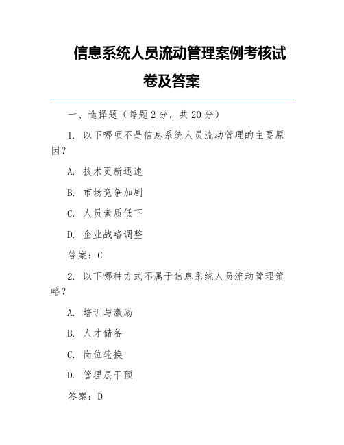 信息系统人员流动管理案例考核试卷及答案