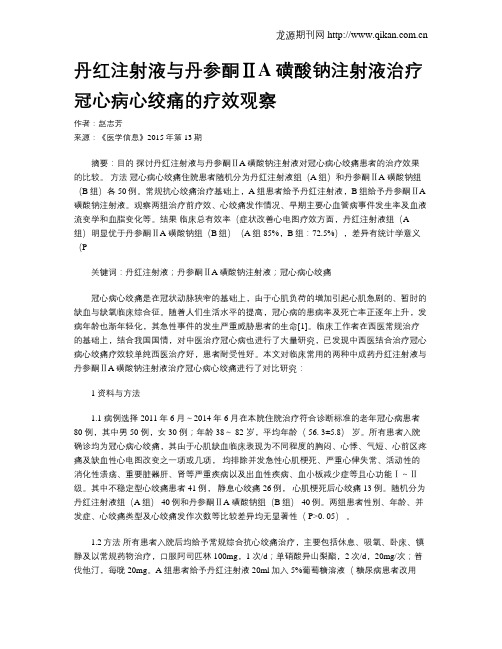 丹红注射液与丹参酮ⅡA磺酸钠注射液治疗冠心病心绞痛的疗效观察