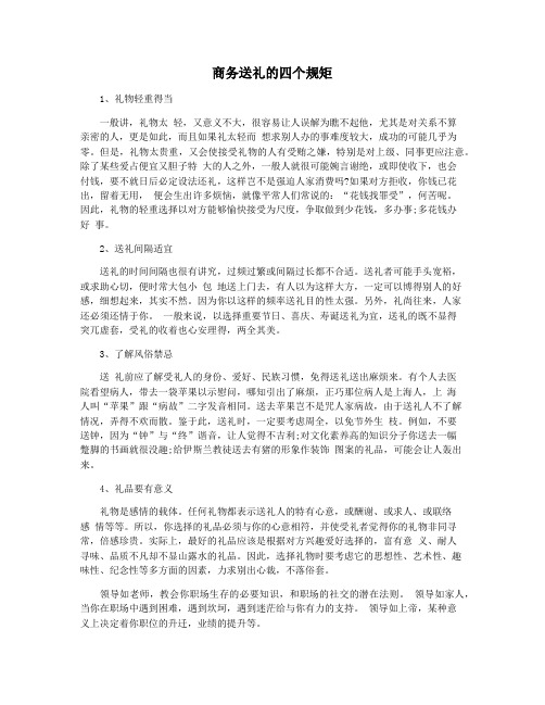 商务送礼的四个规矩