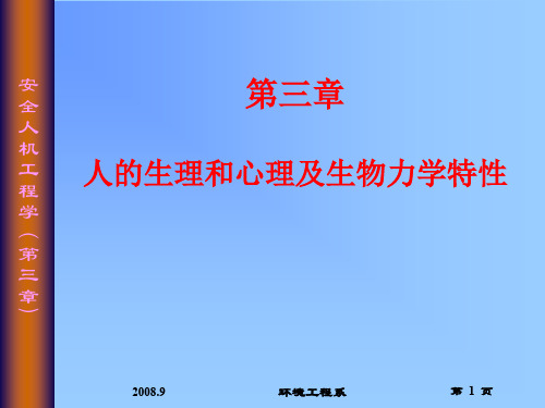 人的生理和心理及人体生物力学特性PPT课件