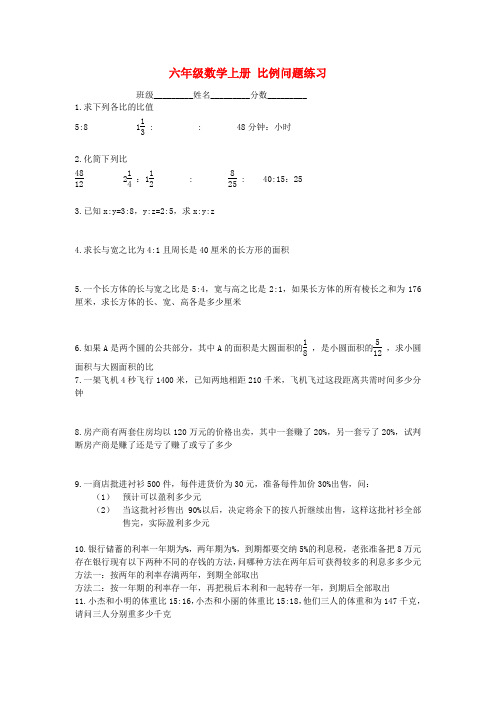 六年级数学上册 比例问题练习 沪教版