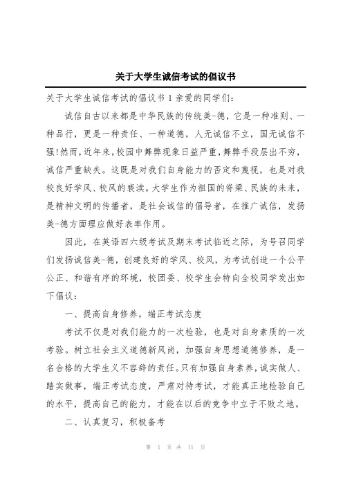 关于大学生诚信考试的倡议书