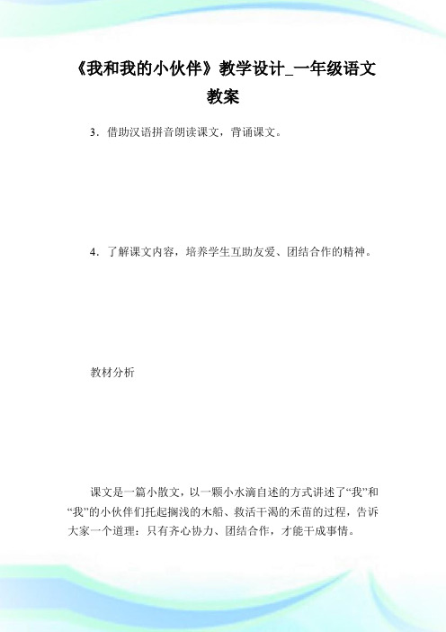 《我和我的小伙伴》教学设计_1年级语教.doc