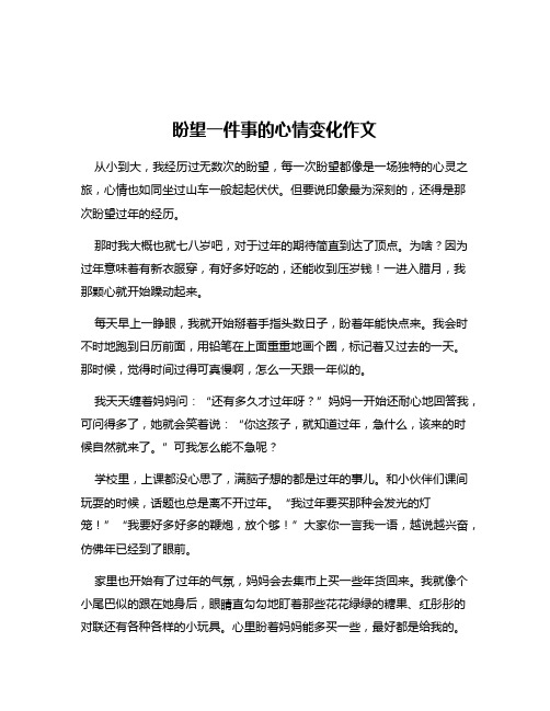 盼望一件事的心情变化作文