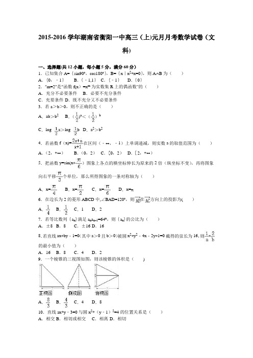 湖南省衡阳一中2016届高三上学期元月月考数学试卷(文科) 含解析