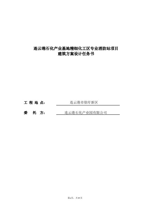 连云港石化产业基地精细化工区专业消防站项目