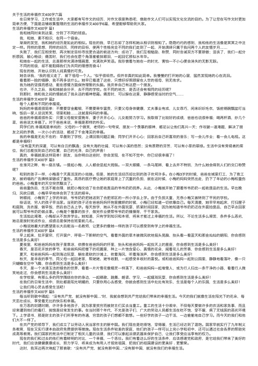 关于生活的幸福作文400字六篇