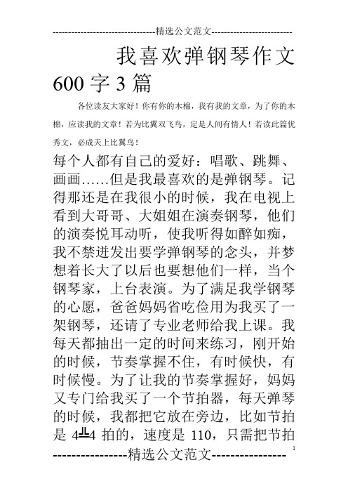 我喜欢弹钢琴作文600字3篇_0