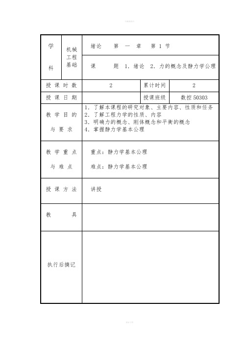 机械工程基础静力学教案