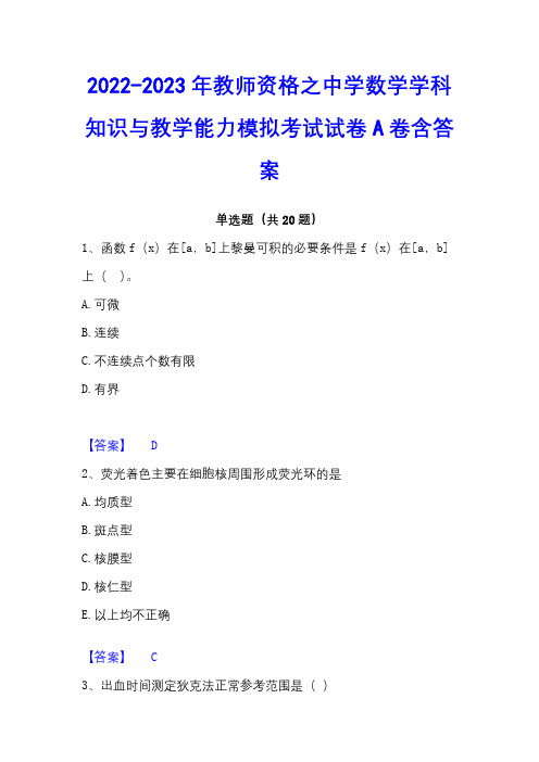 2022-2023年教师资格之中学数学学科知识与教学能力模拟考试试卷A卷含答案