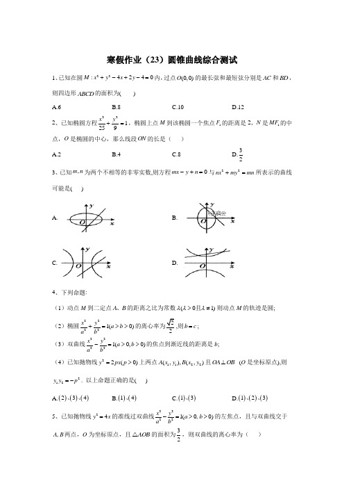 高二数学(理)寒假作业(23)圆锥曲线综合测试  