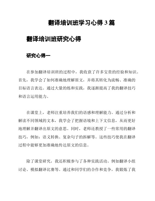 翻译培训班学习心得3篇