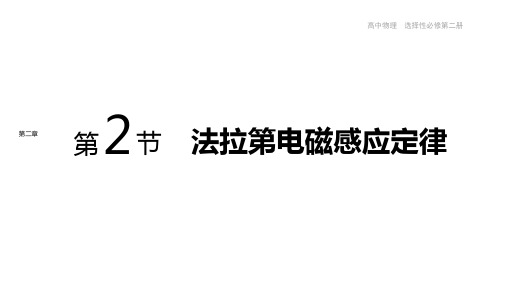 高中物理新人教版选择性必修二  法拉第电磁感应定律课件