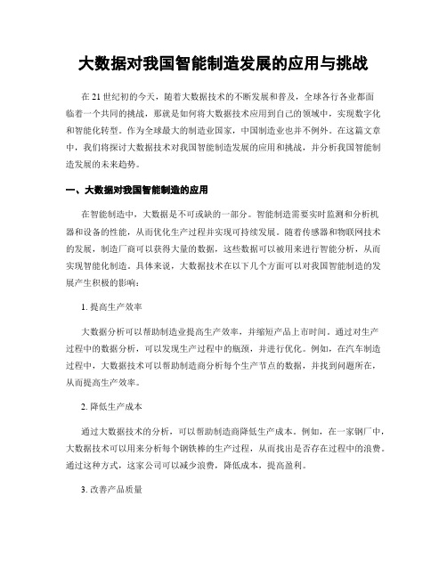 大数据对我国智能制造发展的应用与挑战