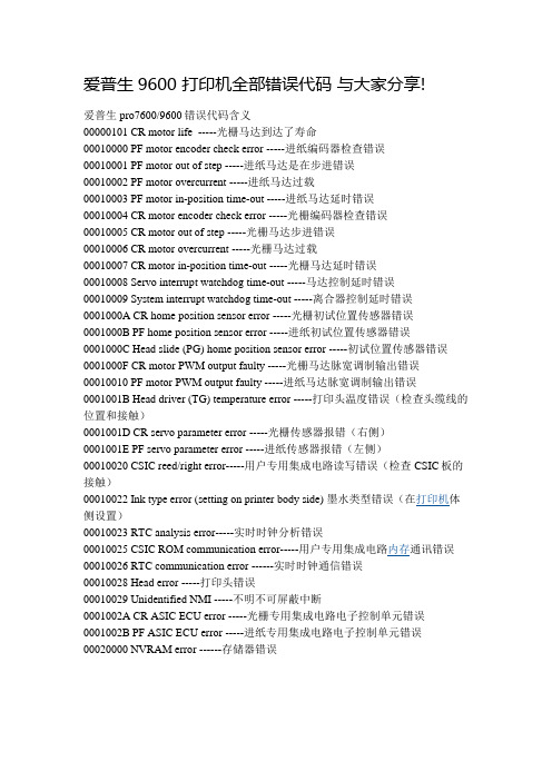 爱普生9600打印机错误代码