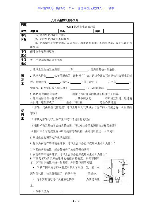 人教版八年级生物下册导学案：7.3.1地球上生命的起源(无答案)