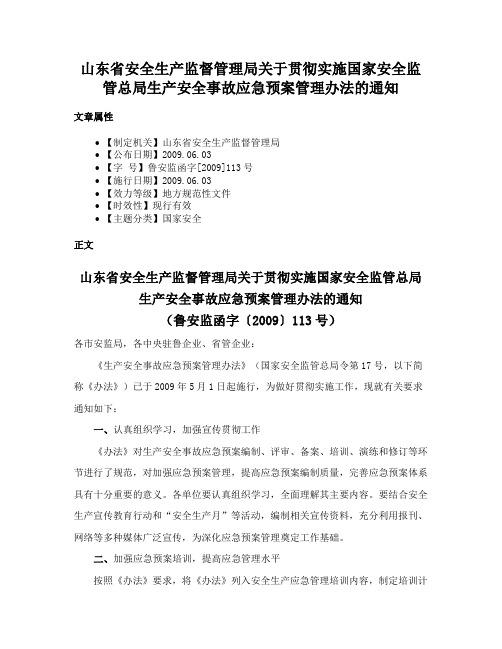 山东省安全生产监督管理局关于贯彻实施国家安全监管总局生产安全事故应急预案管理办法的通知