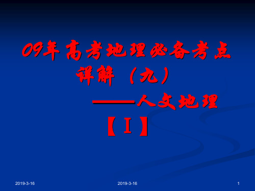 09年高考地理必备考点详解(九)——人文地理 【Ⅰ】