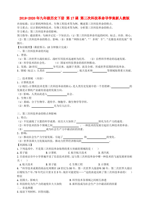 2019-2020年九年级历史下册 第17课 第三次科技革命导学案新人教版