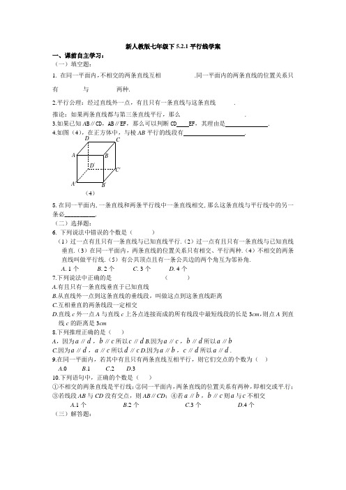 新人教版七年级下5.2.1平行线学案