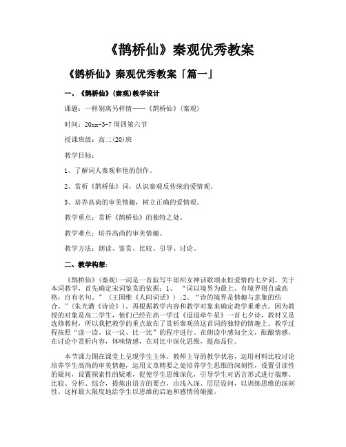 《鹊桥仙》秦观优秀教案