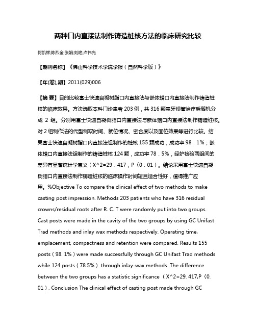 两种口内直接法制作铸造桩核方法的临床研究比较