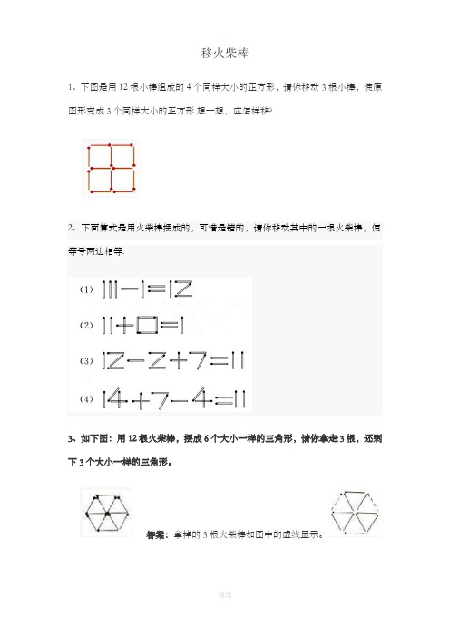 小学一年级下奥数专题—移火柴棒