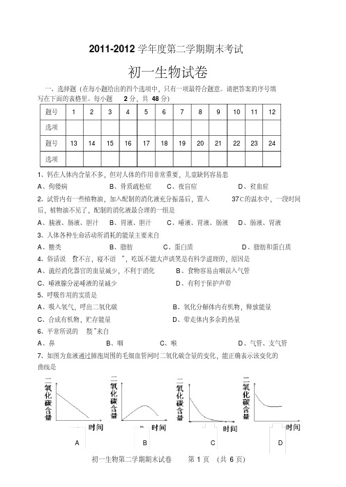 初一七年级生物第二学期期末考试