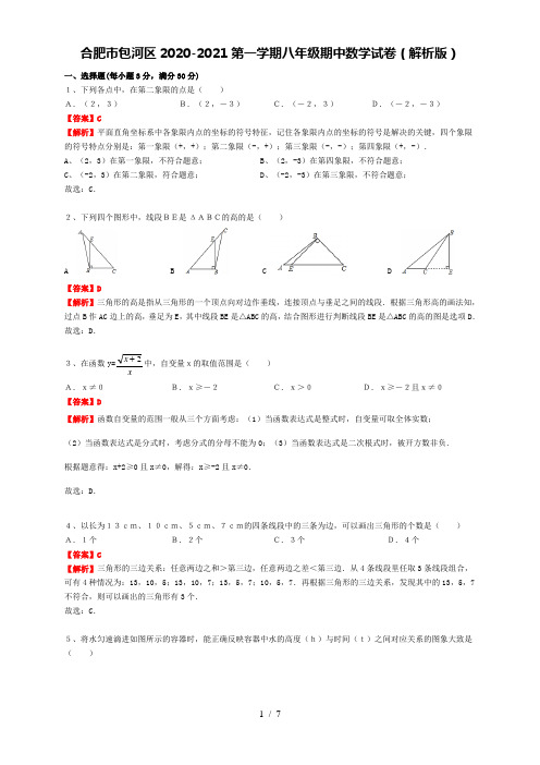 安徽合肥市包河区2020-2021第一学期八年级期中数学试卷(解析版)